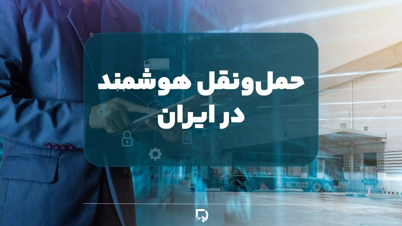 حمل و نقل هوشمند در ایران: آینده‌ای نوین برای صنعت حمل و نقل